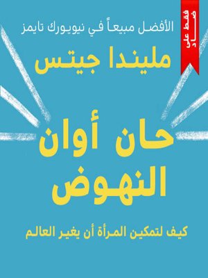 cover image of حان اوان النهوض